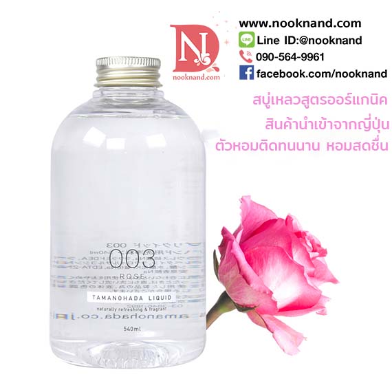 Tamanohada Liquid 003 (Rose)สบุ่เหลวออร์แกนิค กลิ่นกุหลาบ ขนาด 540 ml