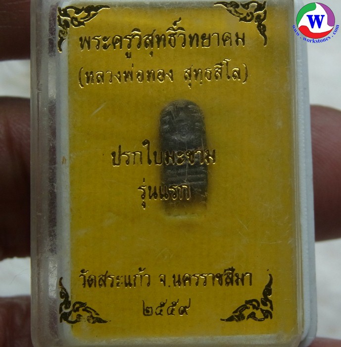 พระเครื่อง นาคปรกจิ๋ว ทองแดง กล่องเดิม หลวงพ่อทอง วัดสระแก้ว นครราชสีมา ปี 2559