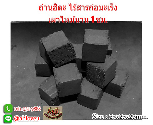 (30ก้อน/0.5kg.)ถ่านฮิดะ รูปทรงสี่เหลี่ยมลูกเต๋า ไร้สารก่อมะเร็ง(30ก้อน/กล่อง)