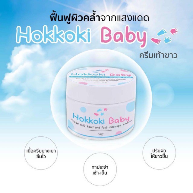 Hokkoki Baby ครีมทาเท้าขาว ครีมน้ำนมม้าสกัดเย็น 100g. ( 1 กระปุก )