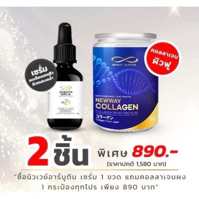 NEWWAY ARBUTIN SERUM 2% นิวเวย์ อาบูติน เซรั่ม 15ml. แถม Newway Collagen PURE 100% ขนาด 60g. 1 กระป๋อง