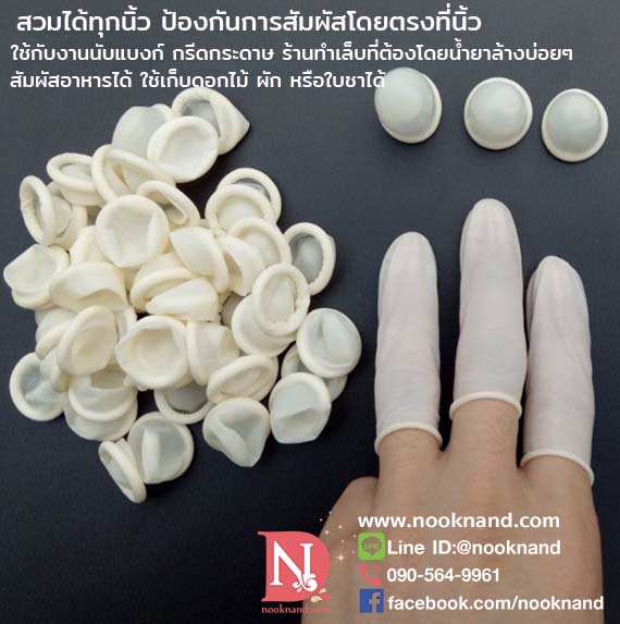 (100ชิ้น)ปลอกสวมนิ้วมือแบบยาง  1 ชุดมี 100 ชิ้น  รุ่นไม่มีแป้ง  ปลอกสวมนิ้วมือ ป้องกันเชื้อโรคในที่สาธรารณะ