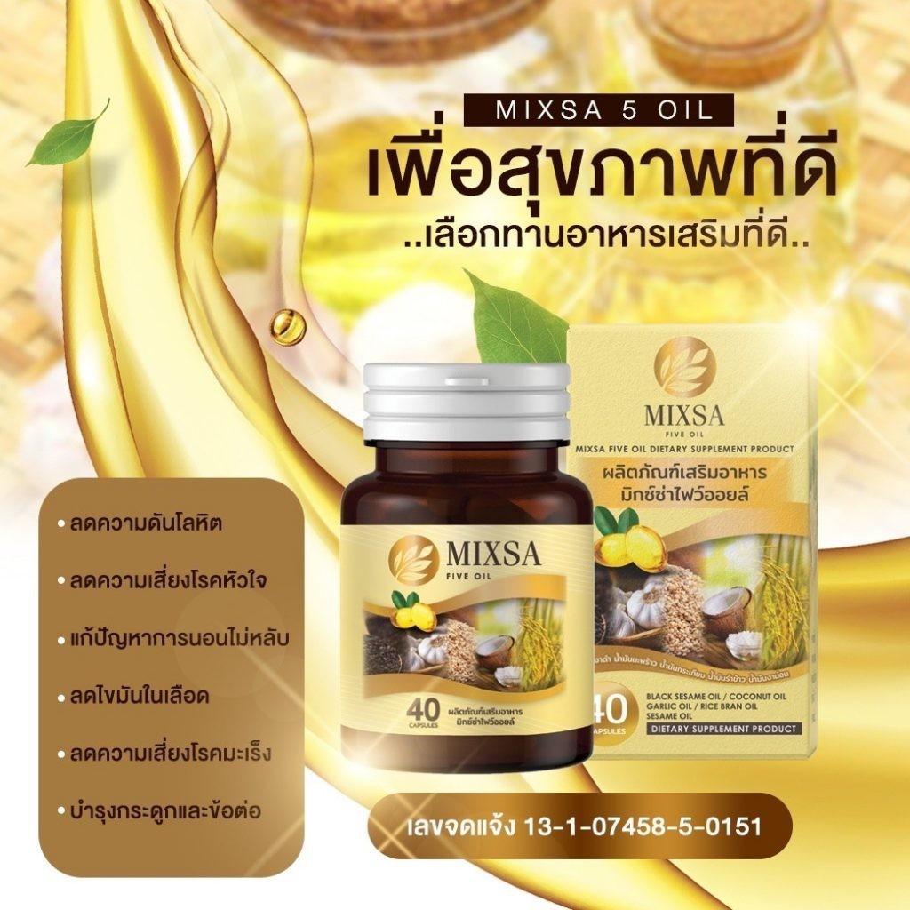 MIXSA FIVE OIL มิกซ์ซ่าไฟว์ออย น้ำมันสกัดเย็น 5 ชนิด  (  รุ่นใหม่ 40 เม็ด EXP 2023 )