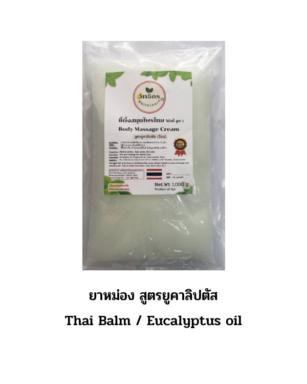 ยาหม่องกิโล แบบถุง 1 กิโล สีขาว Thai Balm : ขายส่งน้ำมันโอสถทิพย์ วัดโพธิ์ : สำหรับนวดสปาแผนไทย (ยาหม่องวัดโพธิ์) OSOTHTHIP WATPO WHITE OIL SPA MASSAGE BALM RELIE 089-323-2395 ยาหม่องร้านนวด