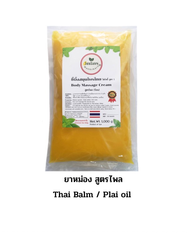 ยาหม่องกิโล แบบถุง 1 กิโล สีเหลือง Thai Balm : ขายส่งน้ำมันโอสถทิพย์ วัดโพธิ์ : สำหรับนวดสปาแผนไทย (ยาหม่องวัดโพธิ์) OSOTHTHIP WATPO WHITE OIL SPA MASSAGE BALM RELIE 089-323-2395 ยาหม่องร้านนวด