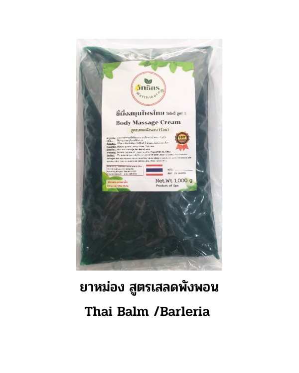 ยาหม่องกิโล แบบถุง 1 กิโล สีเขียว Thai Balm : ขายส่งน้ำมันโอสถทิพย์ วัดโพธิ์ : สำหรับนวดสปาแผนไทย (ยาหม่องวัดโพธิ์) OSOTHTHIP WATPO WHITE OIL SPA MASSAGE BALM RELIE 089-323-2395 ยาหม่องร้านนวด