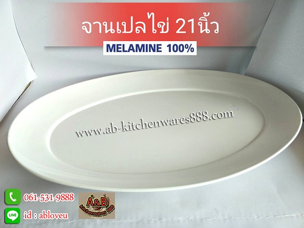 (1ใบ)จานเปลไข่ 21" (สีขาว)เมลามีนแท้