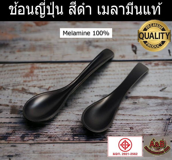 (ราคา/โหล)ช้อนญี่ปุ่น เมลามีน ดำด้าน