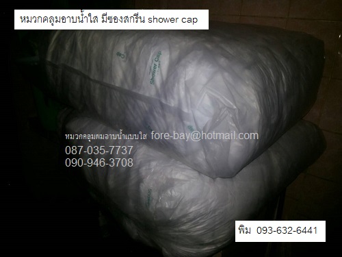 ขายส่ง หมวกคลุมผมอาบน้ำ แบบใส shower cap แบบซองขาว  096-632-6441