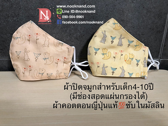 (สำหรับเด็ก4-10ปี) หน้ากากอนามัยแบบผ้าใช้คอตตอนนอกญี่ปุ่นแท้ มีช่องสอดแผ่นกรอง  