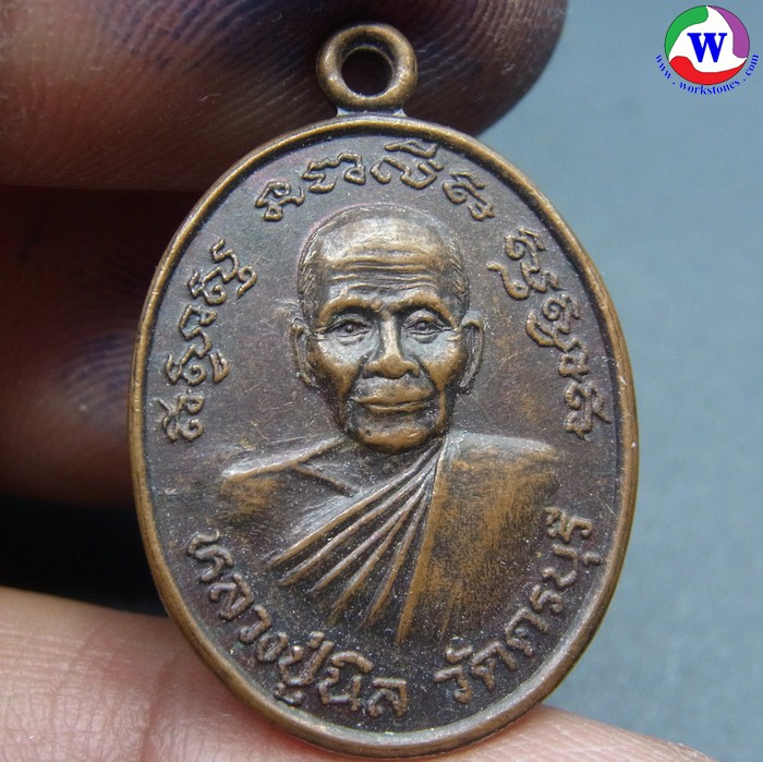พระเครื่อง เหรียญทองแดงหลวงปู่นิล วัดครบุรี ที่ระลึกครบรอบ 2 ปี วันมรณภาพ ปี 2539
