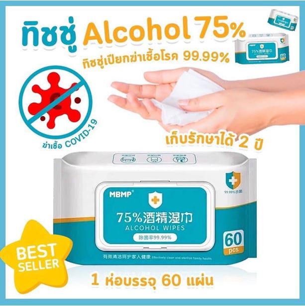 MBMP Alcohol Cotton Wet Wipes 60 PCS. ทิชชู่เปียกผสมแอลกอฮอล์ 75% ทำความสะอาดมือและผิว เนื้อผ้าคอตตอนอย่างดี เนียนนุ่มละเอียดผสมน้ำบริสุทธิ์ บอบบางต่อผิวแพ้ง่าย ไม่ผสมสารเรืองแสง ไม่ใส่น้ำหอม กลิ่นไม่ฉุน ไม่มีสารตกค้าง เด็ก 6 เดือนขึ้นไปใช้ได้ ป