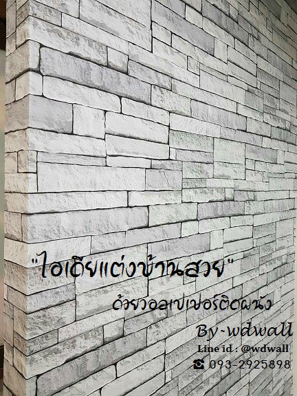 แต่งบ้านด้วยวอลเปเปอร์ ลายอิฐ ลายหิน