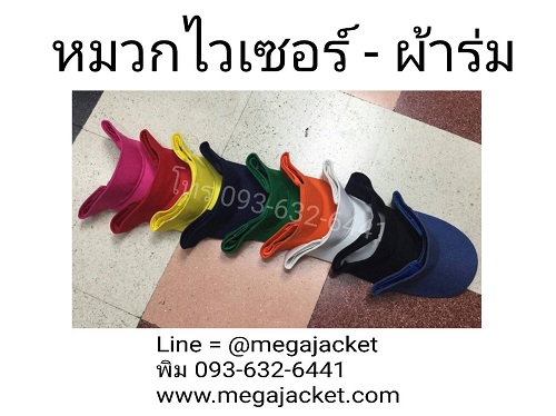 ขายส่งหมวกไวเซอร์ ผ้าร่ม +หมวกกอล์ฟ Visor cap ขายส่งหมวกเปิดหัว หมวกไว้ทำหน้ากากใส หมวกทำหน้ากาก  093-632-6441 หมวกกันแดด หมวกเปิดศีรษะ