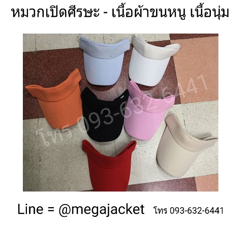 ขายส่งหมวกไวเซอร์ ผ้าขนนุ่ม +หมวกกอล์ฟ Visor cap ขายส่งหมวกเปิดหัว หมวกไว้ทำหน้ากากใส หมวกทำหน้ากาก  093-632-6441 หมวกกันแดด หมวกเปิดศีรษะ