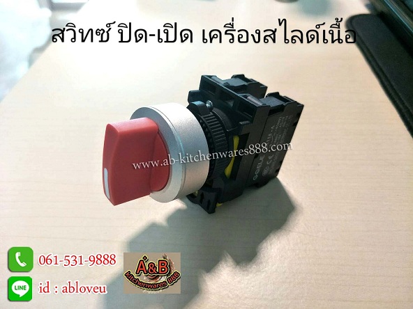สวิทซ์ปิด-เปิดเครื่องสไลด์เนื้อ รุ่นAUTO