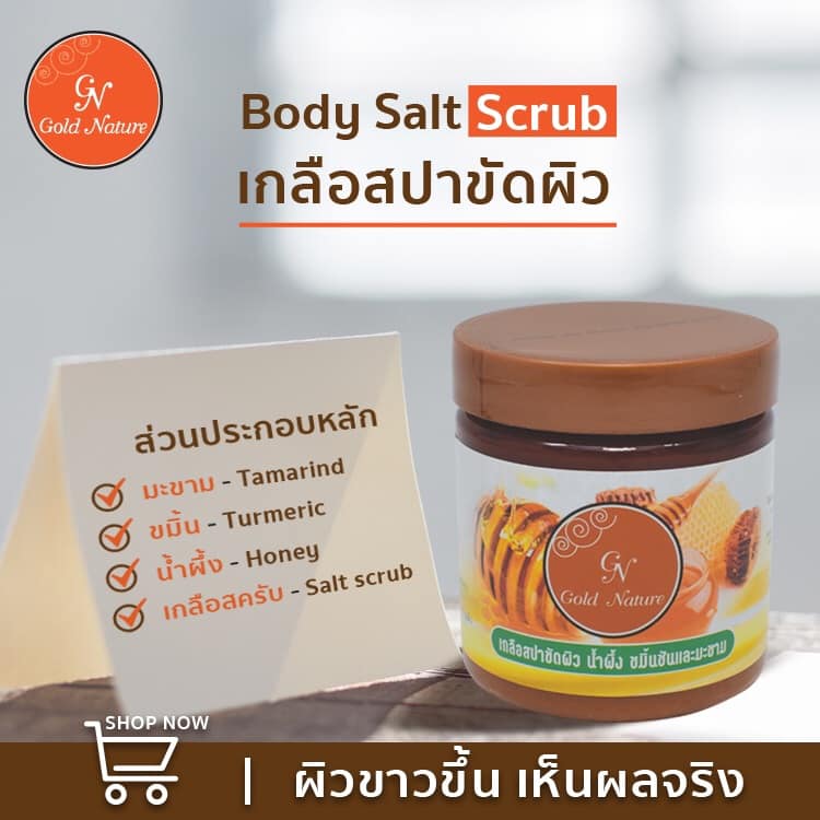 GN Gold Nature Tamarind Body Spa Salt Scrub 250 ml. เกลือสปาขัดผิวสูตรมะขาม ขมิ้นชัน และน้ำผึ้ง ช่วยบำรุงให้ผิวขาว เนียนนุ่ม ดูกระจ่างใส ไร้จุดด่างดำ และรอยหมองคล้ำ ช่วยให้ผ่อนคลาย