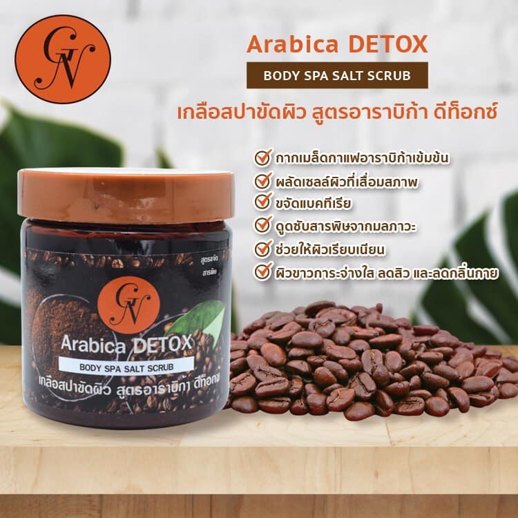 GN Gold Nature Arabica Body Spa Salt Scrub 250 ml. ปลุกผิวให้เปล่งปลั่ง คืนความกระชับสู่ผิวอย่างน่าอัศจรรย์ ด้วยเกลือสครับขัดผิวกาย สูตรใหม่ สูตรกาแฟอาราบิก้า แบบล้างออกผสมเมล็ดกาแฟอาราบิก้า ช่วยผลัดเซลล์ผิวที่เสื่อม ขจัดสิ่งสกปรก ดูดซับสารพิษ