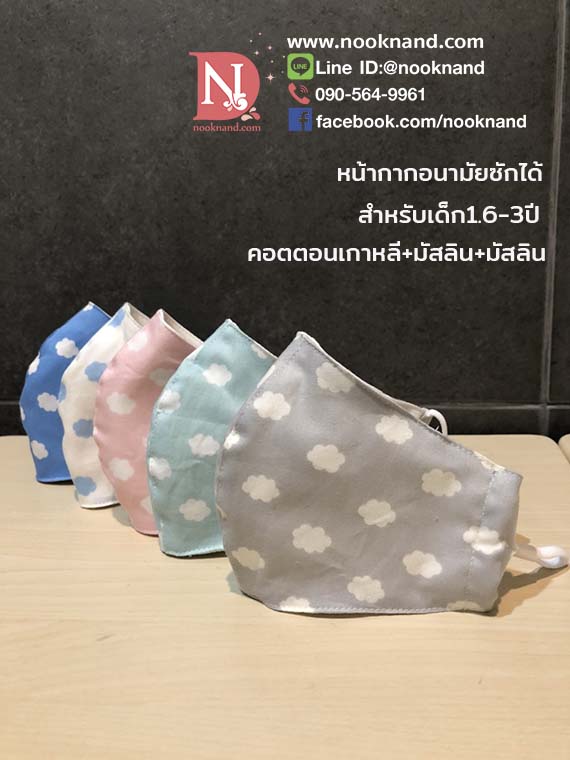 (สำหรับเด็ก1.6-3ปี)หน้ากากอนามัยแบบผ้าสำหรับเด็ก รุ่นผ้าเกาหลี เนื้อนุ่ม ลายเมฆคมชัด งานคุณภาพ