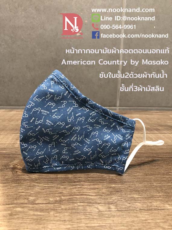 หน้ากากอนามัยผ้าคอตตอนครูมาซาโกะ American Country by Masako ชั้นกลางซับด้วยผ้าสะท้อนน้ำกันน้ำกันละอองน้ำลายซับมัสลิน