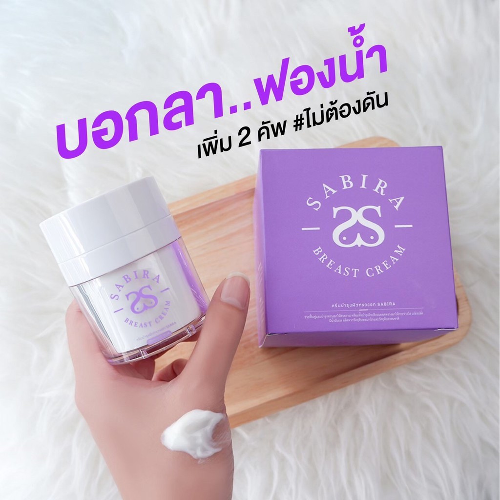 Sabira Breast Cream  (ซาบีร่า) ครีมนมโต เพิ่มขนาดหน้าอก ตั้งเต้า ไม่เหี่ยวยาน สาวประเภทสองใช้ได้ 