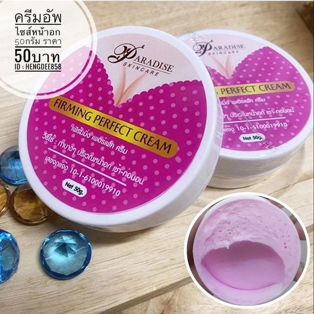 FIRMING PERFECT CREAM ครีม ยกกระชับอก พาราไดซ์ ครีม ขนาด 50 กรัม (1 ตลับ)