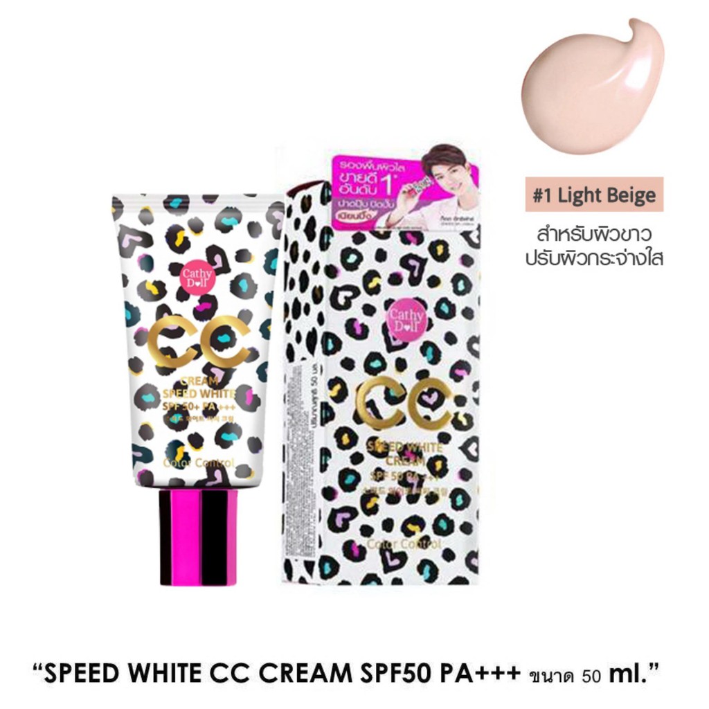 CATHY DOLL Speed White CC Cream SPF50+ PA+++  ปาดปุ๊บหน้าเนียนปิ๊ง ยิ่งเหงื่อออก... หน้ายิ่งใส