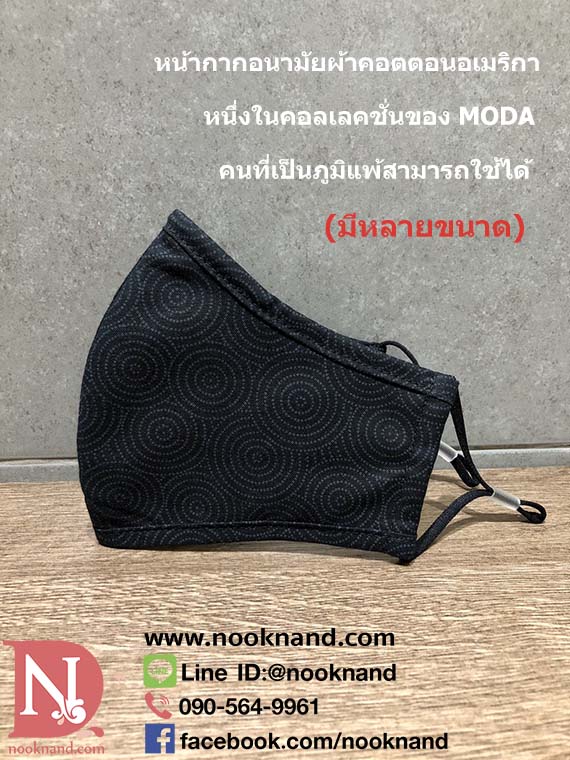 หน้ากากอนามัยชนิดผ้า3ชั้น ผ้าคอตตอนอเมริกา MODA FABRIC นุ่มน่าสัมผัส