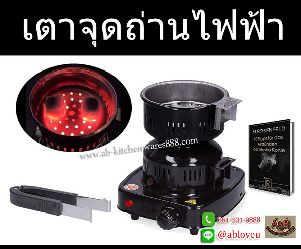 (ปรับ5ระดับ)เตาจุดถ่านไฟฟ้า