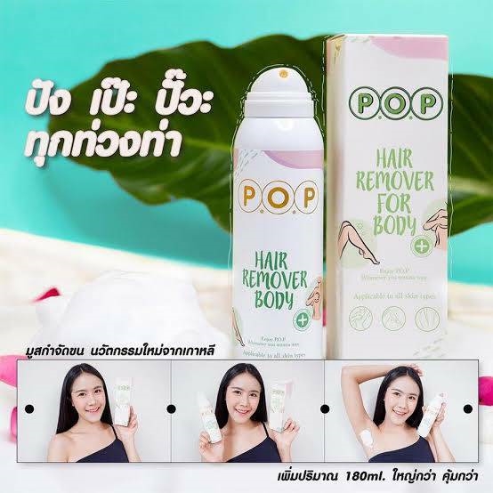 P.O.P Hair remover for body 180ml. มูสกำจัดขน ครีมมูสโฟมกำจัดขน นวัตกรรมจากเกาหลี สารสกัดธรรมชาติ 100% อ่อนโยนต่อผิวและจุดซ่อนเร้น