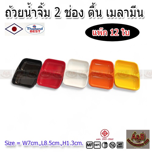 (1โหล)ถ้วยน้ำจิ้ม 2 ช่อง ทรงตื้น TA