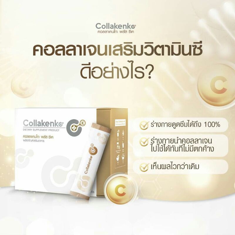 Collakenko Plus CK คอลลาเคนโกะ คอลลาเจน คอลลาเจนหนูแหม่ม บำรุง ข้อเข่า