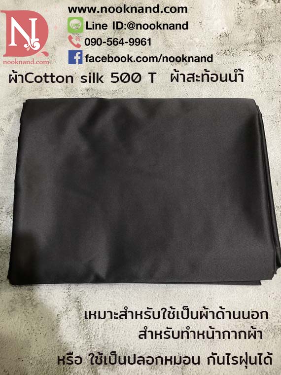 ผ้าสะท้อนน้ำ cotton silk 500T  สีดำ 90*200 CM ผ้าหน้ากว้างมากค่ะทำหน้ากากได้มากกว่า40อันต่อผืน