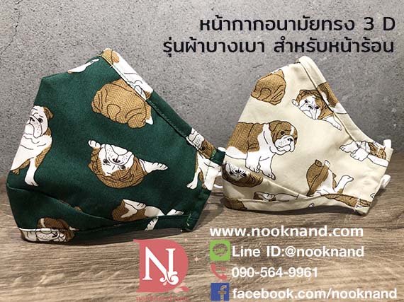 หน้ากากอนามัยสำหรับหน้าร้อน รุ่นผ้าบางเบา ผ้า3ชั้น  ทรง3D เก็บคาง ซับแต่เฉพาะมัสลินเท่านั้นเน้นความเบาสบาย