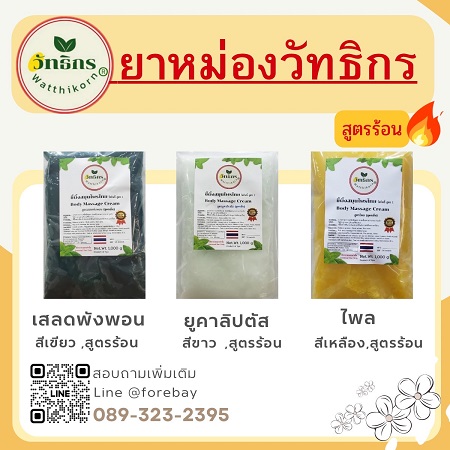 Thai Balm for Thai Massage ,  Thai Balm for Wholesale  Ship to Australia  from Thailand  1 kg / pack 089-323-2395  ยาหม่องจัดส่งถึงออสเตรเลีย  ยาหม่องขาวขายส่งออสเตรเลีย