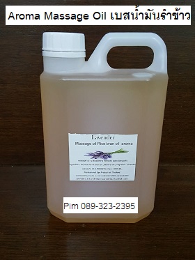 ขายส่งน้ำมันนวดสปา ขายส่งน้ำมันอะโรม่า Aroma Massage oil กลิ่น Lavender  (เบสเป็นน้ำมันรำข้าว) ดีมากนุ่มหอม 089-323-2395
