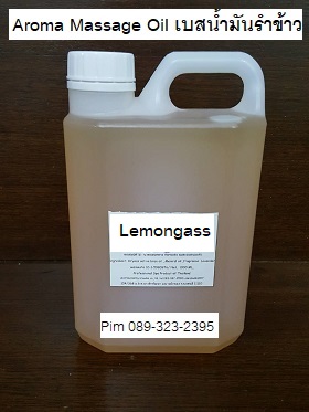 ขายส่งน้ำมันนวดสปา ขายส่งน้ำมันอะโรม่า Aroma Massage oil กลิ่น Lemongass (เบสเป็นน้ำมันรำข้าว) ดีมากนุ่มหอม 089-323-2395