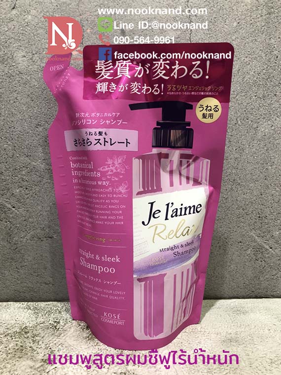 JE LAIME RELAX STRAIGHT & SLEEK SHAMPOO refill แชมพูเฌอแลมสูตรผมชี้ฟูไร้น้ำหนัก