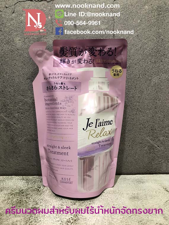 JE LAIME RELAX STRAIGHT & SLEEK TREATMENT refill ครีมนวดผมสูตรผมไร้น้ำหนัก 