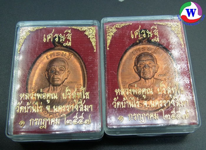 พระเครื่อง เหรียญหลวงพ่อคูณ วัดบ้านไร่ รุ่นเศรษฐี ทองแดง 1 ก.ค.2557 มี 2 เหรียญ เหรียญละ 400 บาท