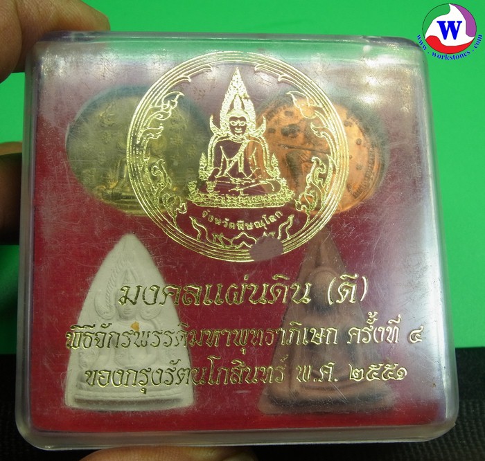 พระเครื่อง พระชุดมงคลแผ่นดิน พิธีจักรพรรดิ ครั้งที่ 4 วัดพระศรีรัตนมหาธาตุวรมหาวิหาร พิษณุโลก ปี 2556