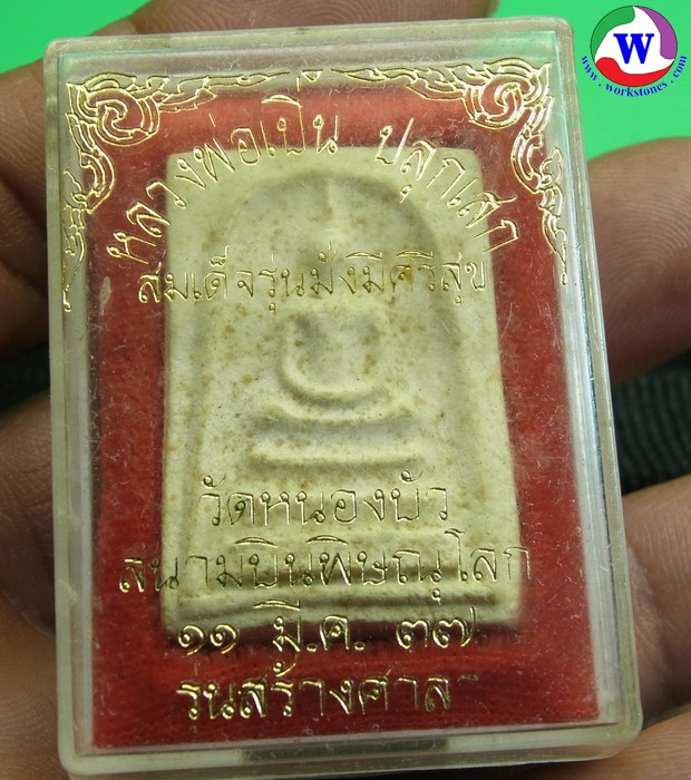 พระเครื่อง พระสมเด็จรุ่นมั่งมีศรีสุข หลวงพ่อเปิ่น วัดบางพระ ปลุกเสกให้วัดหนองบัว พิษณุโลก เพื่อสร้างศาลา 11 ม๊ค. 2537