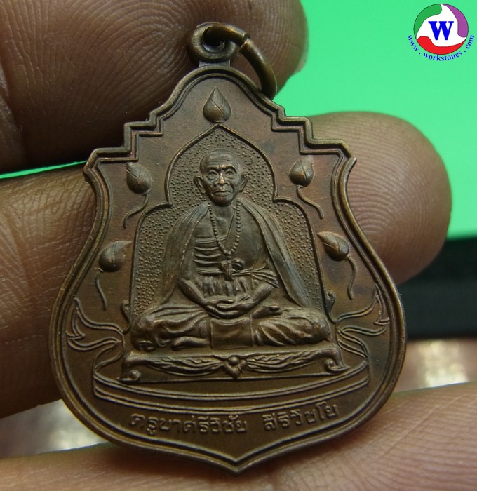 พระเครื่อง เหรียญครูบาศรีวิชัย สิริวิชโช พระธาตุดอยตุง เชียงราย