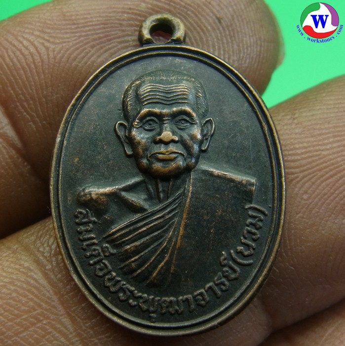 พระเครื่อง เหรียญสมเด็จพระพุฒาจารย์นวม วัดอนงคาราม กทม.หลังยันต์ ปี 2539 ทองแดง