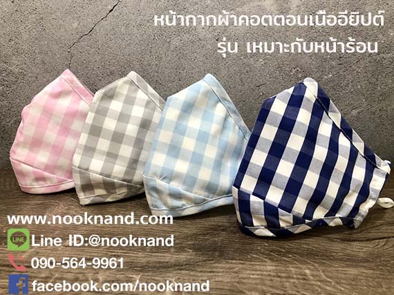 หน้ากากอนามัยผ้า cotton japanese fabric  egyptian ผ้าคอตตอนเนื้ออียิปต์ รุ่นเนื้อละเอียด  เน้นระบายความร้อนเหมือนไม่ใส่สหน้ากาก