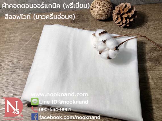 (หน้ากว้าง 60 นิ้ว)ผ้าคอตตอนออกแกนิค 2 ชั้น Organic cotton double gauze fabric  คุณภาพส่งออกต่างประเทศ