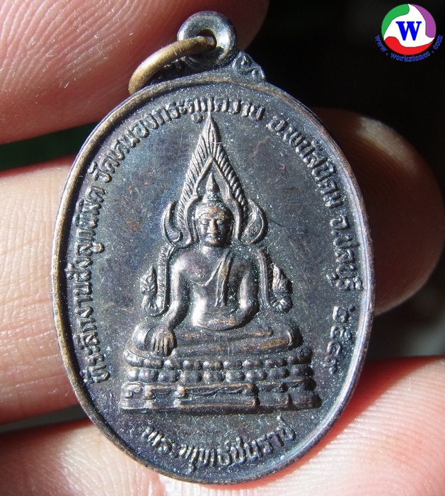 พระเครื่อง เหรียญพระพุทธชินราช ที่ระลึกงานฝังลูกนิมิต วัดหนองกระดูกควาย พนัสนิคม ชลบุรี ปี 2549 หลังหลวงพ่อโสธร