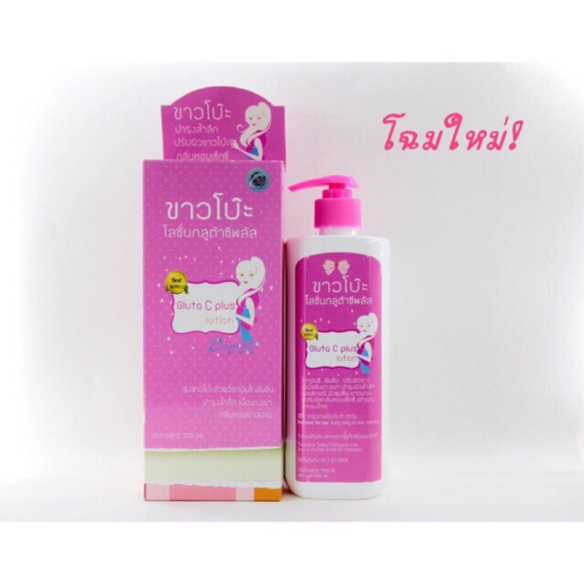 โลชั่นขาวโบ๊ะ กลูต้าซีพลัส Gluta C Plus Lotion By Ocean vite ปริมาณ 500 ml.