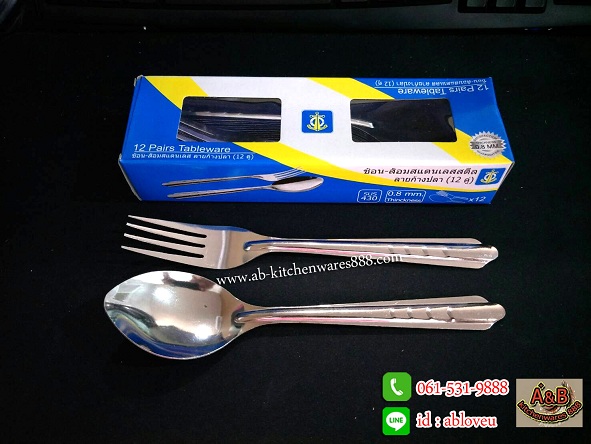 ช้อนส้อมสแตนเลส (12คู่) ลายก้างปลา หนา 0.8mm.
