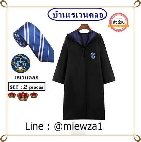 ++พร้อมส่ง++เซ็ทราคาประหยัด2ชิ้น เซ็ทชุดคลุม+เนคไท บ้านเรเวนคลอ (Ravenclaw) แห่งฮอกวอตส์ ชุดคลุมแฮรี่พอตเตอร์